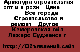 Арматура строительная опт и в розн › Цена ­ 3 000 - Все города Строительство и ремонт » Другое   . Кемеровская обл.,Анжеро-Судженск г.